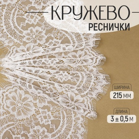 Lace cilia, 215 mm × 3 ± 0.5 m, white color