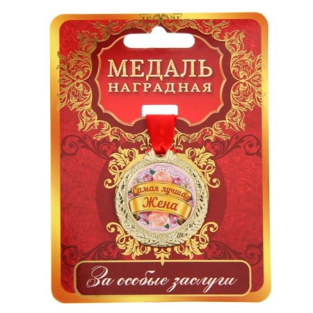 Medal "The best wife"-1