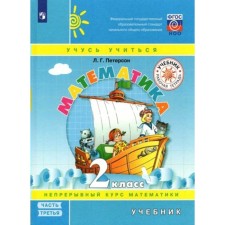 Математика. 2 класс. Учебник. Непрерывный курс математики. Часть 3. Петерсон Л.Г.