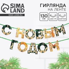 Гирлянда на ленте новогодняя «С Новым годом!», на Новый год, зелёный с золотом, длина 1.3 м.
