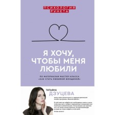 Я хочу, чтобы меня любили. Дзуцева Т. И.
