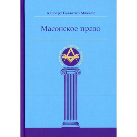 Masonic law. McKay A.G.