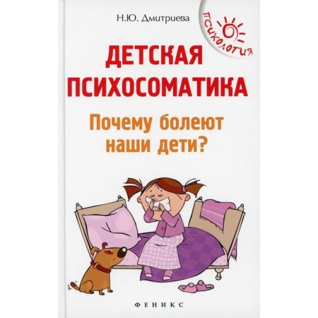 Children's psychosomatics. Why do our children get sick? 13th edition. Dmitrieva Natalia Yuryevna
