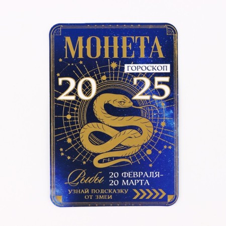 Coin Horoscope 2025 "Pisces", Brass, Diam. 2, 5 cm-5