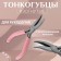 Subtlebounds curved, for needlework, 13 × 6.5 cm, silver/pink color