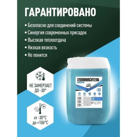 Coarler Bars Standart -30, monoethylene glycol, 20 kg-1