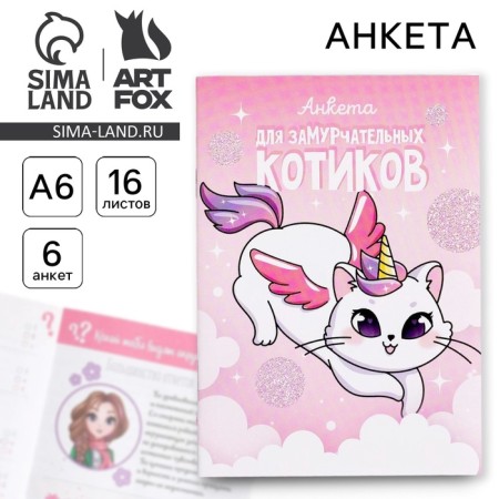 Profile for girls A6, 16 sheets "Questionnaire for brisk cats"