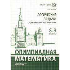 Olympiad mathematics. Logical tasks with solutions and instructions. Grade 8-9. Textbook methodological manual. Fedotov M.V.