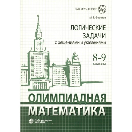 Olympiad mathematics. Logical tasks with solutions and instructions. Grade 8-9. Textbook methodological manual. Fedotov M.V.