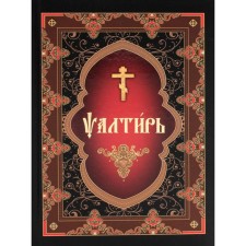 Psalter in Church Slavonic