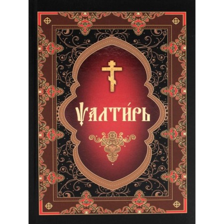 Psalter in Church Slavonic