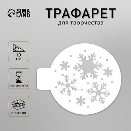 Stencil plastic "Snowflakes" d10 cm