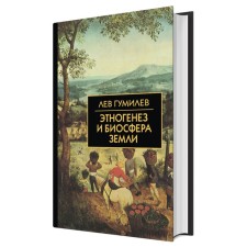 Этногенез и биосфера Земли. Гумилев Л. Н.