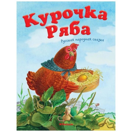 Kurochka Ryaba. Russian folktale. Kapitsa O.