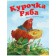 Kurochka Ryaba. Russian folktale. Kapitsa O.