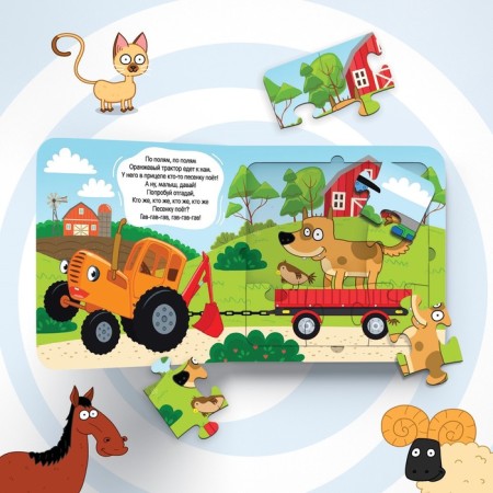 Cardboard book with puzzles “By fields, by fields!”, “Blue Tractor”, 12 p.-3