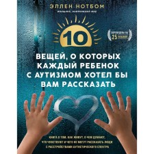 10 вещей, о которых каждый ребёнок с аутизмом хотел бы вам рассказать. Нотбом Э.