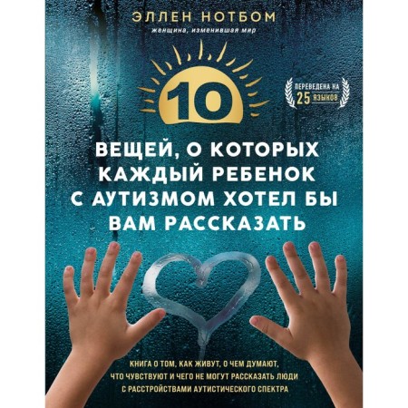 10 things that every child with autism would like to tell you. Notbu E.