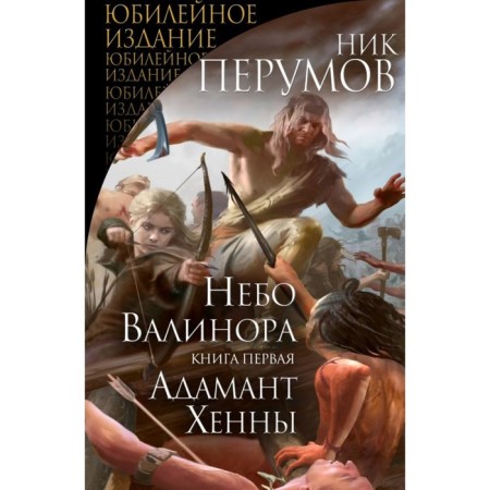 The sky of Valinor. Book One. Adamant Henna. Perumov N.