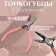 Plaxing towers for needlework, 12 × 6.5 cm, pink color