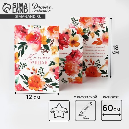 Congratulatory card with the coloring "the best", flowers, 12 × 18 cm