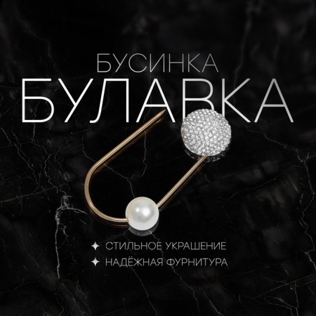 Pin "Bead", 7 cm, white color in gold-2