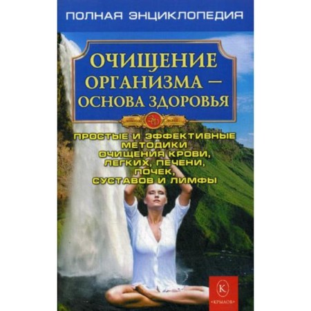 Cleansing the body. Complete encyclopedia. Simple and effective cleansing methods