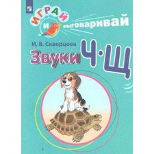 Didactic materials. Play and say. Sounds of h-sh. Skvortsova I.V.
