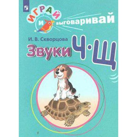 Didactic materials. Play and say. Sounds of h-sh. Skvortsova I.V.