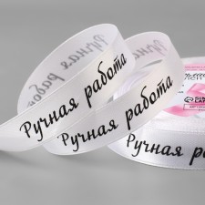 A satin ribbon “Handmade”, 15 mm × 23 ± 1 m, white color No. 001