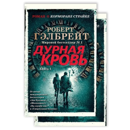 Kormoran Strayk. Book 5. Bad blood. In 2 books. Galbrait R.