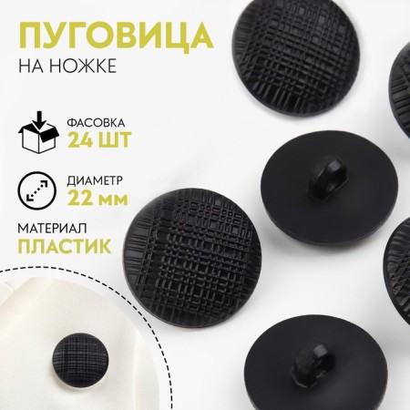 Buttons on the leg, d = 22 mm, black color