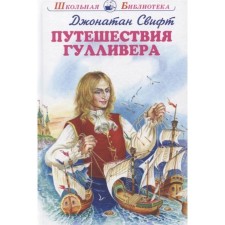 Gulliver's travels. Swift J.
