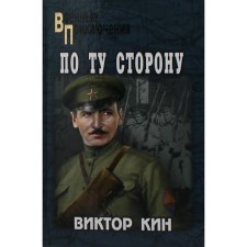 По ту сторону. Кин В.П.