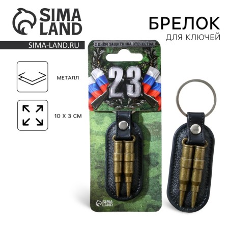 Metallic key keychain "February 23", 6 x 20 cm