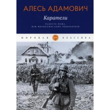 Punishers. The joy of a knife, or biographies of hyperboreans. Adamovich A.
