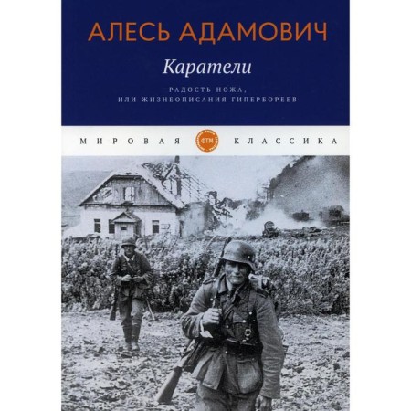 Punishers. The joy of a knife, or biographies of hyperboreans. Adamovich A.