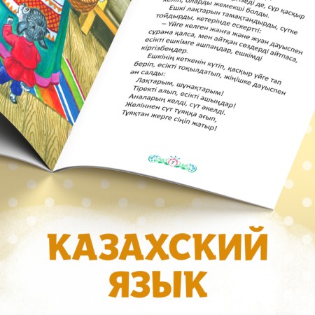 The fairy tale "Wolf and seven goats", in Kazakh, 12 p.-4