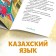 The fairy tale "Wolf and seven goats", in Kazakh, 12 p.