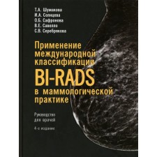 Применение международной классификации BI-RADS в маммологической практике. Руководство для врачей. 4-е издание. Шумакова Т.А., Солнцева И.А., Сафронова О.Б.