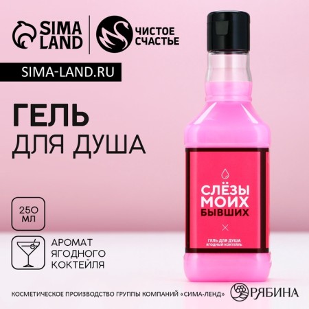 Гель для душа «Слезы моих бывших», 250 мл, аромат сладкого вермута, ЧИСТОЕ СЧАСТЬЕ