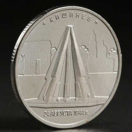Coin "5 rub. 2016 Chisinau"