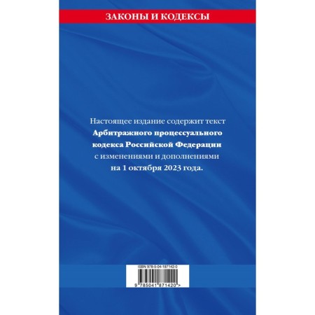 Arbitration Procedure Code of the Russian Federation as of 01.10.23-1