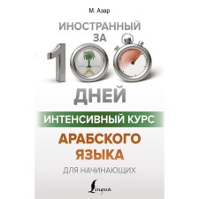 The intensive course of the Arabic language for beginners. Azar M.