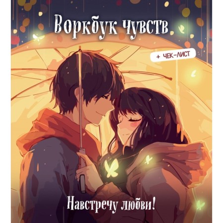 Vorkbook of feelings: towards love! Develop emotional intelligence + checklist