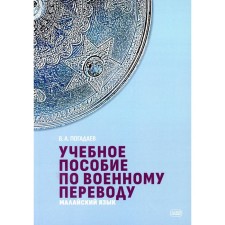 Textbook on military translation. Malay. Pogadaev in A.