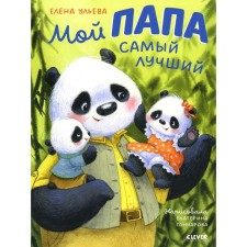 Мой папа самый лучший. Ульева Е.А.
