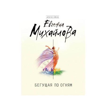 Бегущая по огням. Михайлова Е.