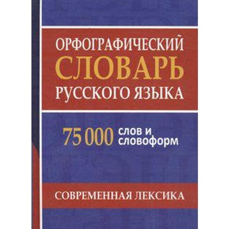 Dictionary. Spelling dictionary of the Russian language. Modern vocabulary 75 t. Shcheglova O. A.