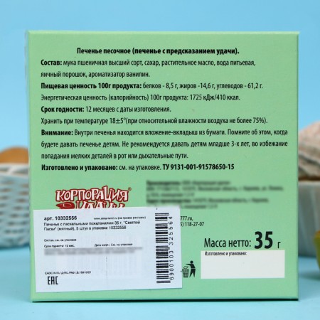 Cookies with Easter wishes of 35 g, "Light Easter" (mint), 5 pieces in the package-5